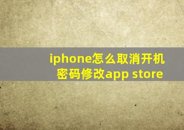 iphone怎么取消开机密码修改app store